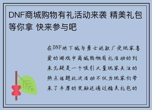 DNF商城购物有礼活动来袭 精美礼包等你拿 快来参与吧