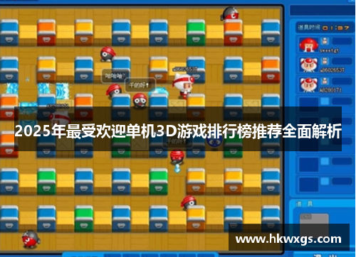 2025年最受欢迎单机3D游戏排行榜推荐全面解析