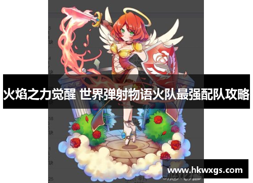 火焰之力觉醒 世界弹射物语火队最强配队攻略