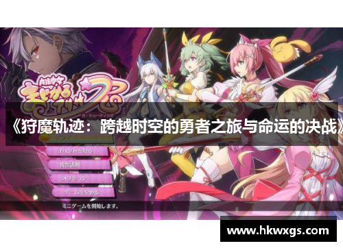 《狩魔轨迹：跨越时空的勇者之旅与命运的决战》