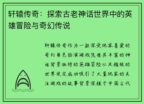 轩辕传奇：探索古老神话世界中的英雄冒险与奇幻传说