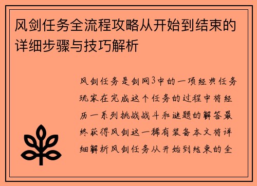 风剑任务全流程攻略从开始到结束的详细步骤与技巧解析