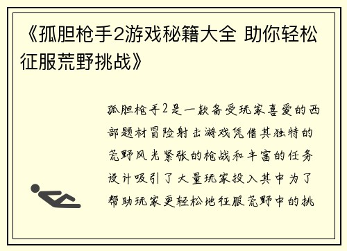 《孤胆枪手2游戏秘籍大全 助你轻松征服荒野挑战》