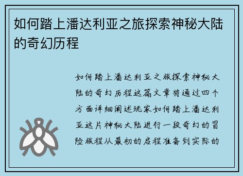 如何踏上潘达利亚之旅探索神秘大陆的奇幻历程