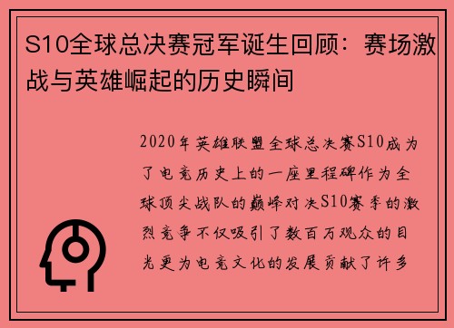 S10全球总决赛冠军诞生回顾：赛场激战与英雄崛起的历史瞬间
