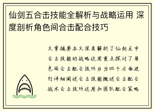 仙剑五合击技能全解析与战略运用 深度剖析角色间合击配合技巧