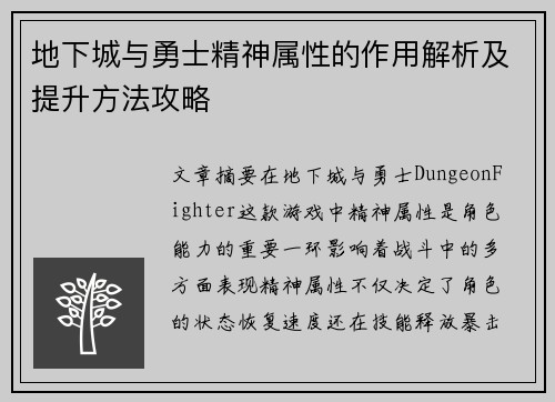 地下城与勇士精神属性的作用解析及提升方法攻略