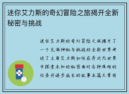迷你艾力斯的奇幻冒险之旅揭开全新秘密与挑战