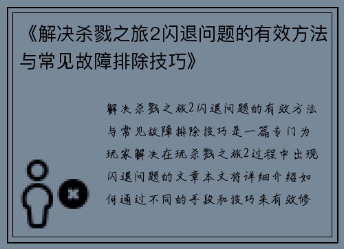 《解决杀戮之旅2闪退问题的有效方法与常见故障排除技巧》