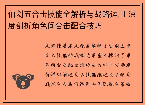 仙剑五合击技能全解析与战略运用 深度剖析角色间合击配合技巧
