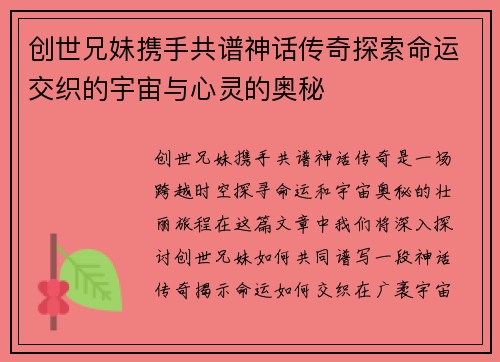 创世兄妹携手共谱神话传奇探索命运交织的宇宙与心灵的奥秘