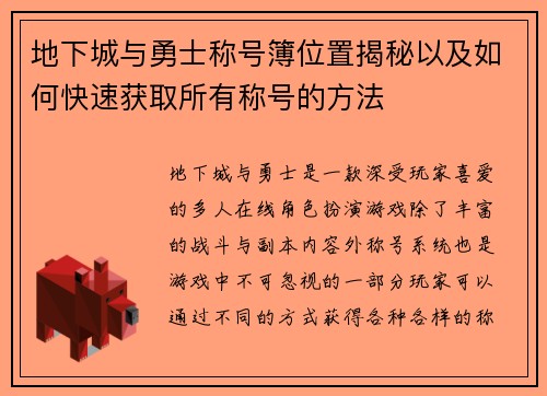 地下城与勇士称号簿位置揭秘以及如何快速获取所有称号的方法