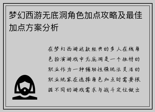 梦幻西游无底洞角色加点攻略及最佳加点方案分析