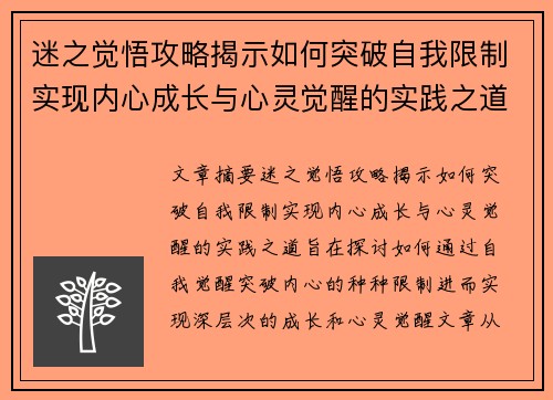 迷之觉悟攻略揭示如何突破自我限制实现内心成长与心灵觉醒的实践之道