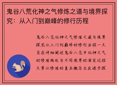 鬼谷八荒化神之气修炼之道与境界探究：从入门到巅峰的修行历程