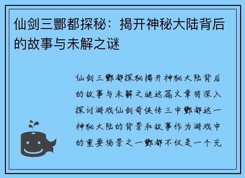 仙剑三酆都探秘：揭开神秘大陆背后的故事与未解之谜