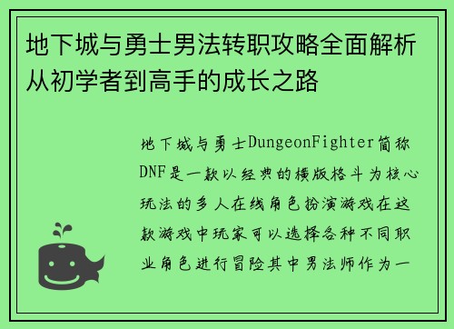 地下城与勇士男法转职攻略全面解析从初学者到高手的成长之路