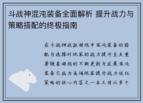 斗战神混沌装备全面解析 提升战力与策略搭配的终极指南