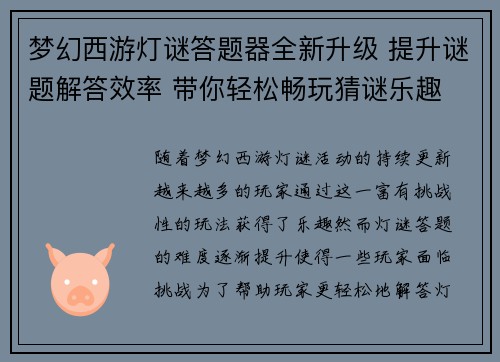 梦幻西游灯谜答题器全新升级 提升谜题解答效率 带你轻松畅玩猜谜乐趣
