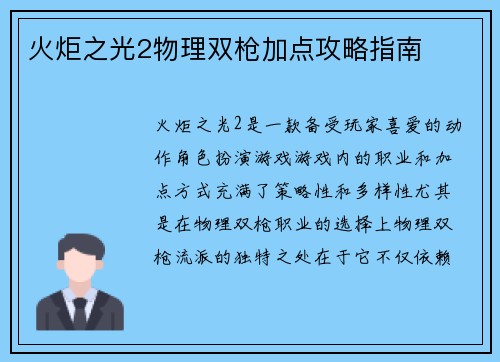 火炬之光2物理双枪加点攻略指南