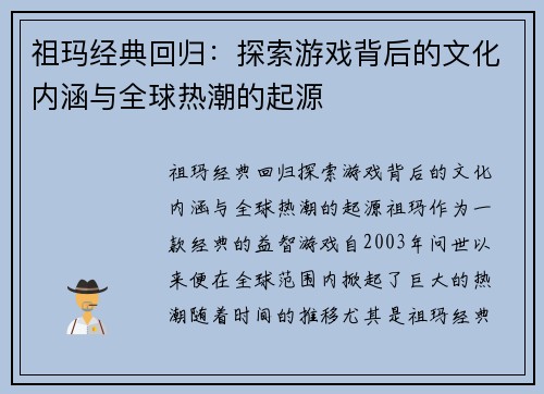 祖玛经典回归：探索游戏背后的文化内涵与全球热潮的起源