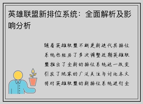 英雄联盟新排位系统：全面解析及影响分析
