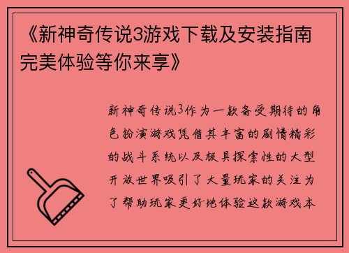《新神奇传说3游戏下载及安装指南 完美体验等你来享》