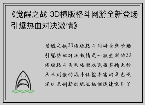 《觉醒之战 3D横版格斗网游全新登场 引爆热血对决激情》