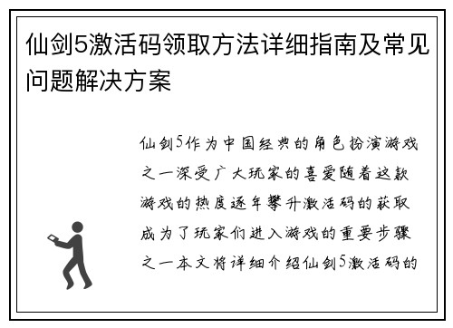 仙剑5激活码领取方法详细指南及常见问题解决方案