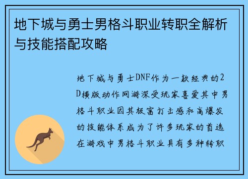 地下城与勇士男格斗职业转职全解析与技能搭配攻略
