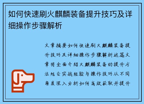 如何快速刷火麒麟装备提升技巧及详细操作步骤解析
