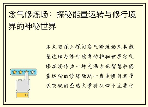 念气修炼场：探秘能量运转与修行境界的神秘世界