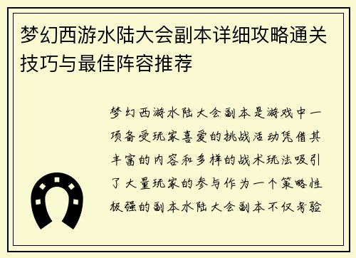 梦幻西游水陆大会副本详细攻略通关技巧与最佳阵容推荐