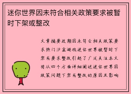 迷你世界因未符合相关政策要求被暂时下架或整改