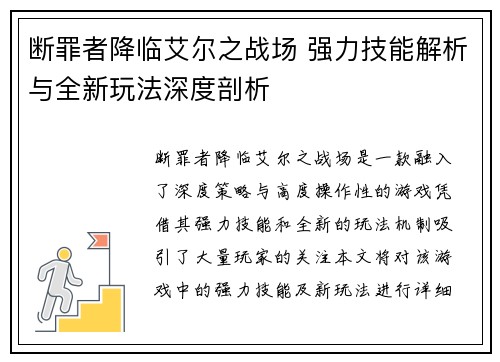 断罪者降临艾尔之战场 强力技能解析与全新玩法深度剖析
