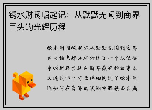 锈水财阀崛起记：从默默无闻到商界巨头的光辉历程