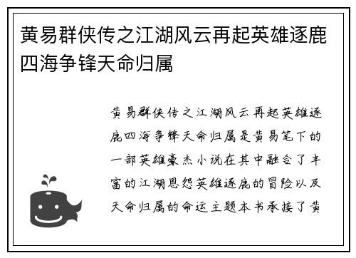 黄易群侠传之江湖风云再起英雄逐鹿四海争锋天命归属