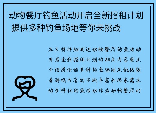 动物餐厅钓鱼活动开启全新招租计划 提供多种钓鱼场地等你来挑战
