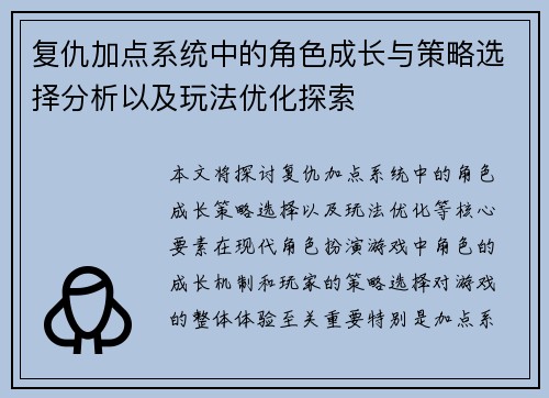 复仇加点系统中的角色成长与策略选择分析以及玩法优化探索