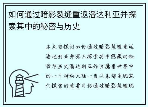 如何通过暗影裂缝重返潘达利亚并探索其中的秘密与历史