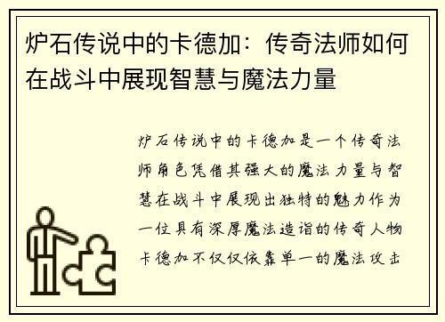 炉石传说中的卡德加：传奇法师如何在战斗中展现智慧与魔法力量