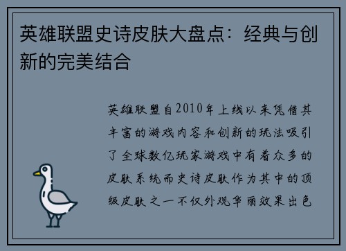 英雄联盟史诗皮肤大盘点：经典与创新的完美结合