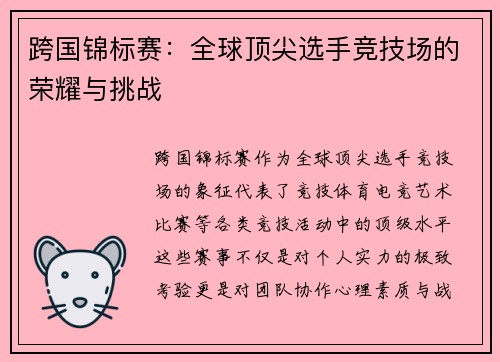 跨国锦标赛：全球顶尖选手竞技场的荣耀与挑战