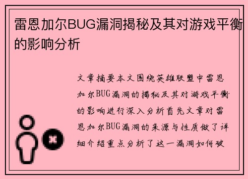 雷恩加尔BUG漏洞揭秘及其对游戏平衡的影响分析