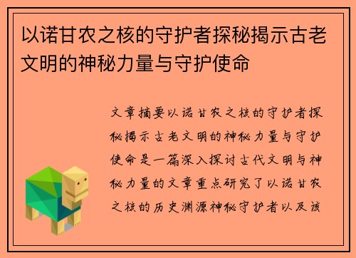 以诺甘农之核的守护者探秘揭示古老文明的神秘力量与守护使命 以诺甘农之核的守护者探秘揭示古老文明的神秘力量与守护使命