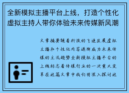 全新模拟主播平台上线,打造个性化虚拟主持人带你体验未来传媒新风潮 全新模拟主播平台上线,打造个性化虚拟主持人带你体验未来传媒新风潮