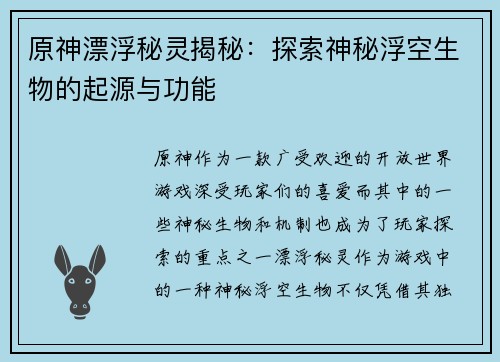原神漂浮秘灵揭秘：探索神秘浮空生物的起源与功能