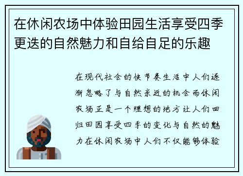 在休闲农场中体验田园生活享受四季更迭的自然魅力和自给自足的乐趣