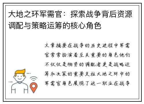 大地之环军需官：探索战争背后资源调配与策略运筹的核心角色