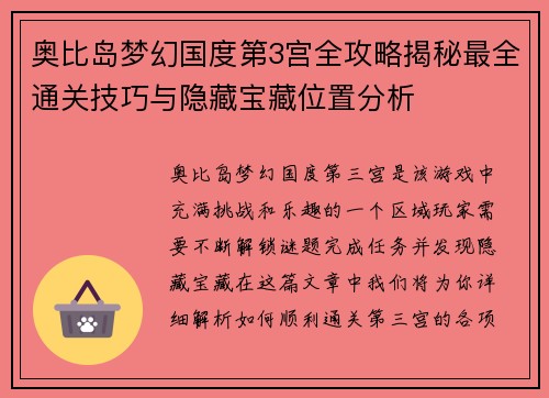 奥比岛梦幻国度第3宫全攻略揭秘最全通关技巧与隐藏宝藏位置分析